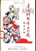 青春献给伟大的党  歌曲选集（1975 PDF版）