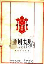 评剧大观  第九集（1959年06月第1版 PDF版）