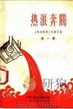 热浪奔腾 1958 PDF电子版封面 10078·0071 中国作家协会上海分会编