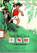 小海蛟 小学课外阅读文选 1975 PDF电子版封面 9171·25 上海市虹口区教师进修学校编