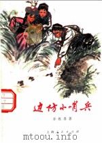边防小哨兵 1974 PDF电子版封面 R10171·311 孙根喜著