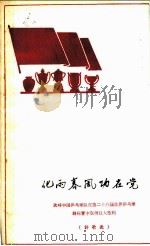 化雨春风功在党  欢呼中国乒乓球队在第二十八届世界乒乓球锦标赛中取得巨大胜利  诗歌选   1965  PDF电子版封面  7015·1299  人民体育出版社编辑 