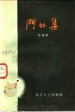 门外集 1957 PDF电子版封面 10107·86 李泽厚著