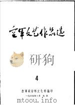 空军文艺作品选  4（1965 PDF版）