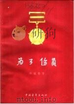 为了伤员 1956 PDF电子版封面 10009·139 冷枫等著;康东绘图