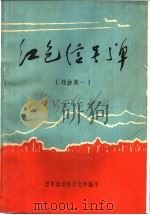 红色信号弹  戏曲集一（ PDF版）