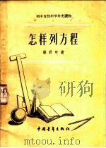 怎样列方程 1956 PDF电子版封面 13009·46 蔡君时著