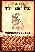打面缸 京剧曲谱 1957 PDF电子版封面 中国京剧院总导演室音乐组编