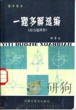 高中数学一题多解选编 综合题部分 1983 PDF电子版封面 柯累龙编