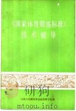 《国家体育锻炼标准》技术辅导 1978 PDF电子版封面 中国人民解放军总政治部文化部