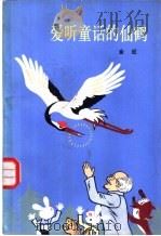 爱听童话的仙鹤 1984 PDF电子版封面 10019·3600 金近著