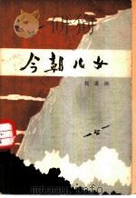 今朝儿女  （八场话剧）（1962 PDF版）