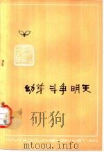 新生事物赞杂文集 幼芽 斗争 明天 1976 PDF电子版封面