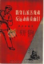 戳穿右派污蔑肃反运动的真面目 1957 PDF电子版封面 廖公宣编著