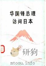 华国锋总理访问日本 1980 PDF电子版封面 3001·1760 人民出版社编
