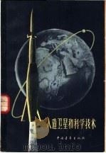 人造卫星和科学技术   1958  PDF电子版封面    陈遵妫等著 