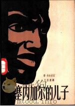 塞内加尔的儿子 1959 PDF电子版封面 10009·405 (塞内加尔)奥斯曼,C.著;王崇廉译