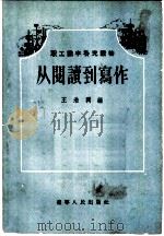 从阅读到写作 1956 PDF电子版封面 王浩润编