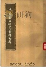 中国戏曲研究资料初辑 1957 PDF电子版封面 欧阳予倩编