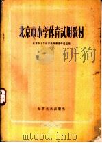 北京市小学体育试用教材（1955 PDF版）