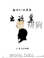 出诊集 1957 PDF电子版封面 (俄)契诃夫(А.П.Чехов)撰;汝龙译
