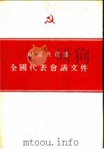 中国共产党全国代表会议文件 1955 PDF电子版封面 人民出版社编辑
