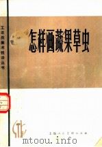 怎样画蔬果草虫   1979  PDF电子版封面  8081·11328  黄若舟编著 