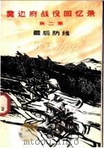 奠边府战役回忆录 第2集 1965 PDF电子版封面 10020·1865 (越)陈度等著;黄敏中等译