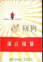 珠江风暴 1959 PDF电子版封面 10020·1207 中国人民解放军三十年征文编辑委员会编