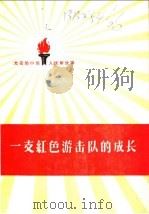 一支红色游击队的成长 1959 PDF电子版封面 10020·1210 中国人民解放军三十年征文编辑委员会编
