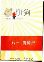 “八一”的枪声 1959 PDF电子版封面 10020·1208 中国人民解放军三十年征文编辑委员会编