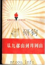 从九都山到井冈山 1959 PDF电子版封面 10020·1215 中国人民解放军三十年征文编辑委员会编