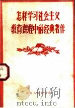 怎样学习社会主义教育课程中的经典著作 1958 PDF电子版封面 韩佳辰等编著