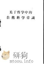 关于哲学中的自然科学常识（ PDF版）