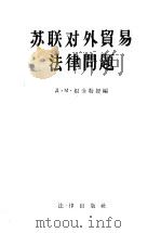 苏联对外贸易法律问题 1957 PDF电子版封面 (苏)根金(Д.М.Генкин)编;凌大权译