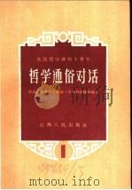 哲学通俗对话 第一讲 世界是什么 关于物质和意识的关心通俗对话 1958 PDF电子版封面 中共江西省委宣传部三员五好训练班编写