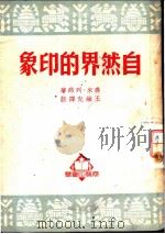 自然界的印象 1951 PDF电子版封面 (法)列那(J.Renard)著;王维克译注