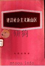 建设社会主义新山区（1958 PDF版）