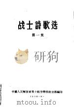 战士诗歌选 第1集 1958 PDF电子版封面 中国人民解放军第十航空学校政治部编