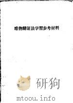 唯物辩证法学习参考材料（ PDF版）