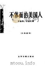 不体面的美国人 1960 PDF电子版封面 3003·515 (美)莱德勒,(W.J.Leaderer),(美)伯迪克(E