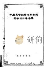 印度马哈拉诺比斯教授访华统计报告集 1958 PDF电子版封面 3006·112 统计出版社编辑