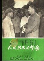 人定胜天的赞歌 1977 PDF电子版封面 解放军文艺社编辑