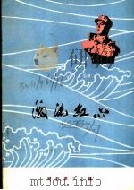 激流红心 1976 PDF电子版封面 解放军文艺社编辑