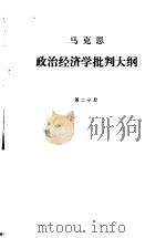 政治经济学批判大纲  马克思  第2分册  草稿（1958 PDF版）