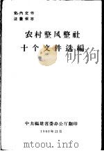 农村整风整社十个文件选编（1960 PDF版）