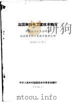 法国无线电工业技术概况 1958 PDF电子版封面 中华人民共和国国家技术委员会编