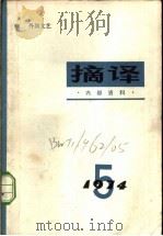 摘译  1974年第5期   1974  PDF电子版封面  10171·325  《摘译》编译组编 