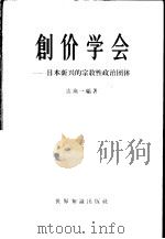 创价学会 日本新兴的宗教性政治团体 1963 PDF电子版封面 3003·693 达高一编著