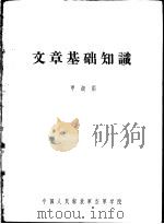 文章基础知识  甲级用（1959 PDF版）